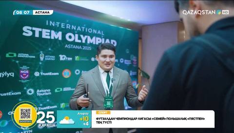 Международная STEM олимпиада — 2025